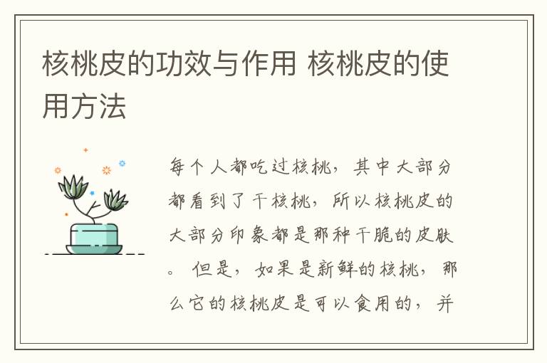 核桃皮的功效与作用 核桃皮的使用方法