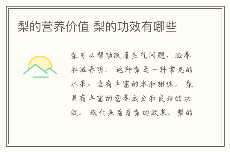 梨的营养价值 梨的功效有哪些