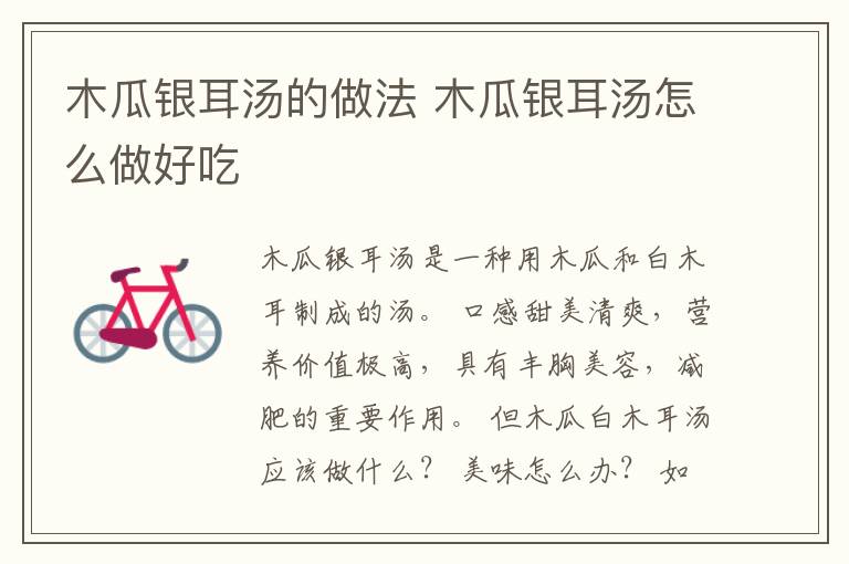 木瓜银耳汤的做法 木瓜银耳汤怎么