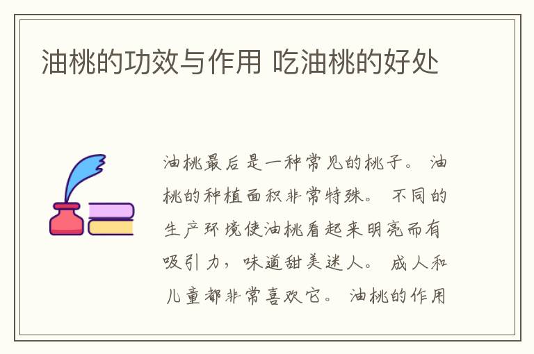 油桃的功效与作用 吃油桃的好处
