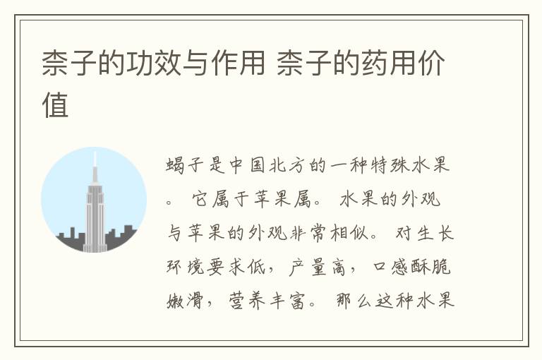 柰子的功效与作用 柰子的药用价值