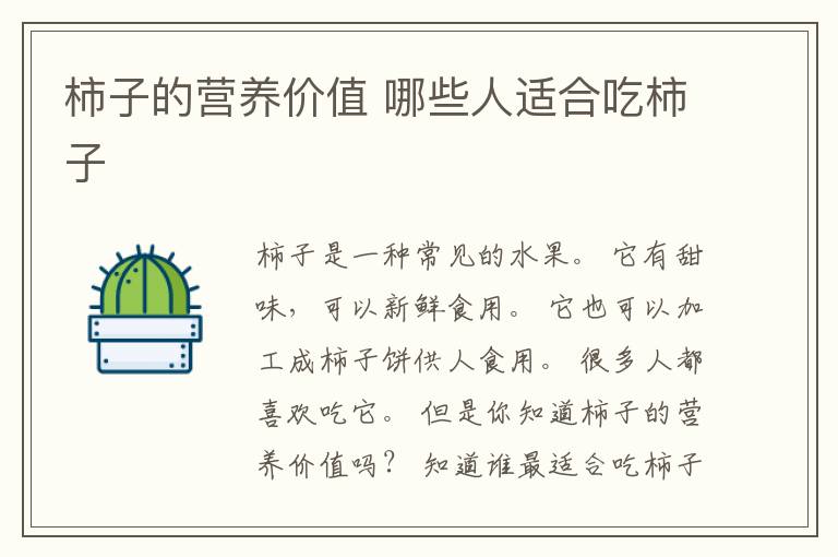 柿子的营养价值 哪些人适合吃柿子