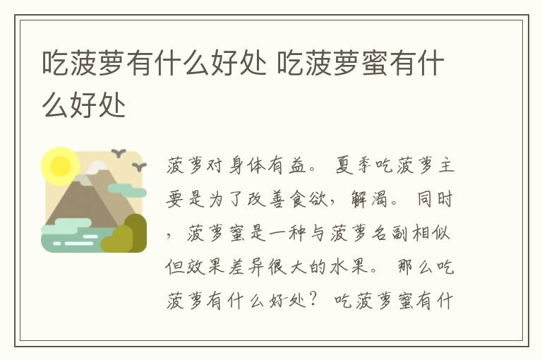 吃菠萝有什么好处 吃菠萝蜜有什么好处