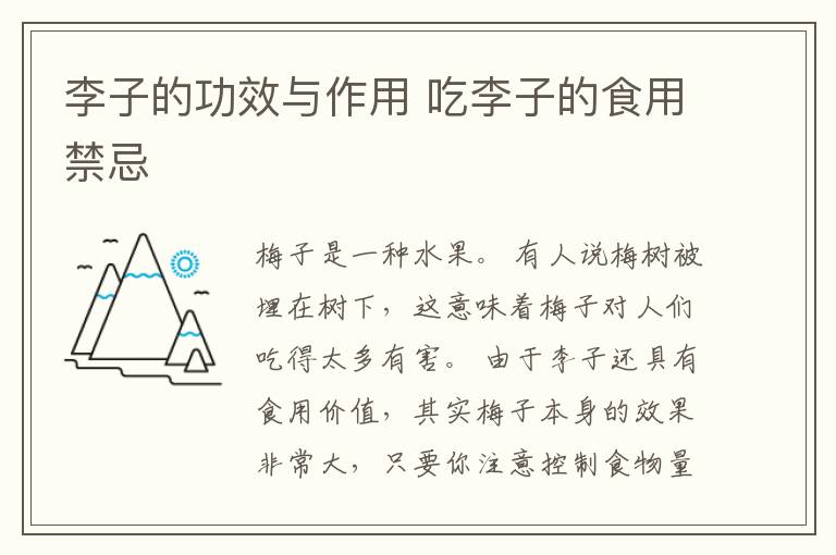 李子的功效与作用 吃李子的食用禁忌