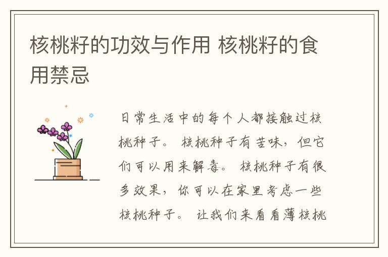 核桃籽的功效与作用 核桃籽的食用禁忌
