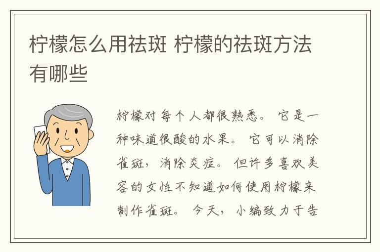 柠檬怎么用祛斑 柠檬的祛斑方法有哪些