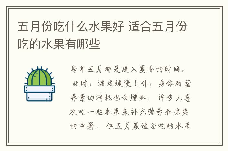 五月份吃什么水果好 适合五月份吃的水果有哪些