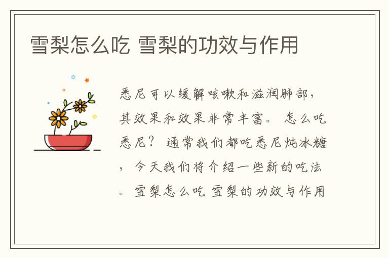 雪梨怎么吃 雪梨的功效与作用