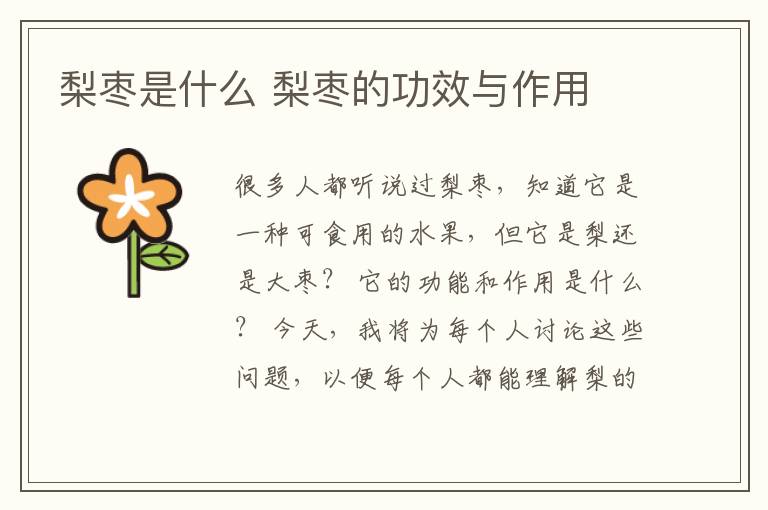 梨枣是什么 梨枣的功效与作用