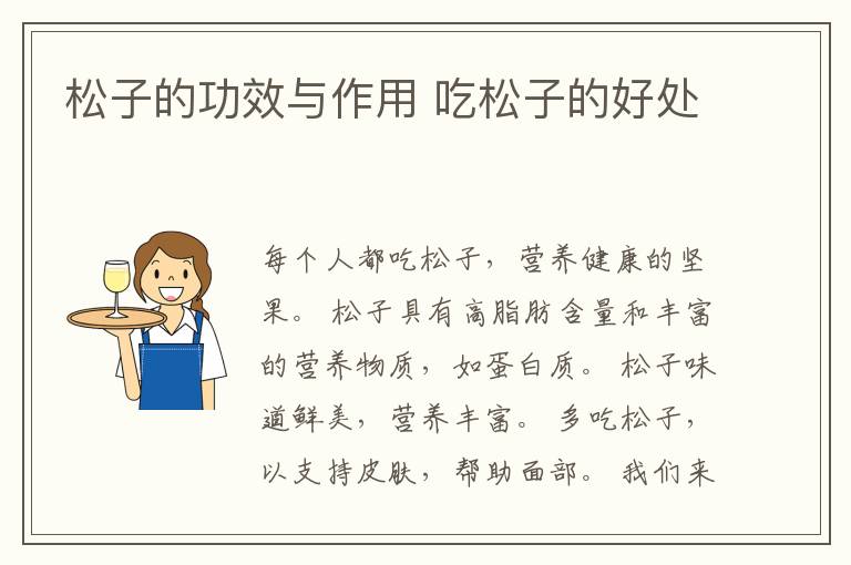 松子的功效与作用 吃松子的好处