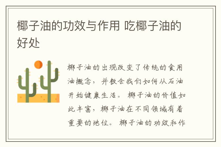 椰子油的功效与作用 吃椰子油的好处