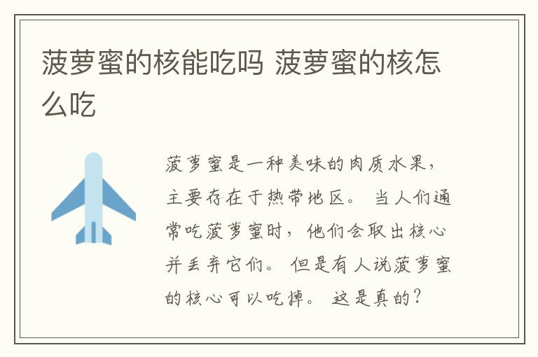 菠萝蜜的核能吃吗 菠萝蜜的核怎么吃