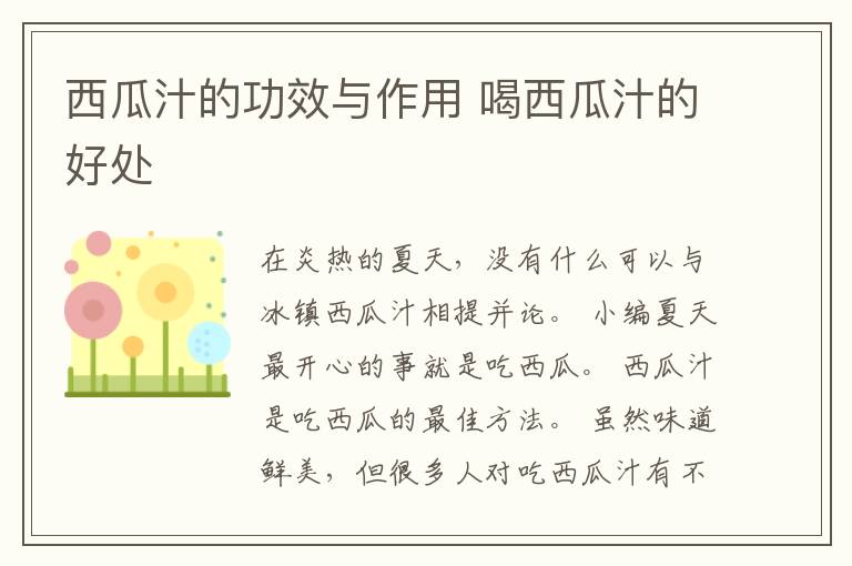 西瓜汁的功效与作用 喝西瓜汁的好