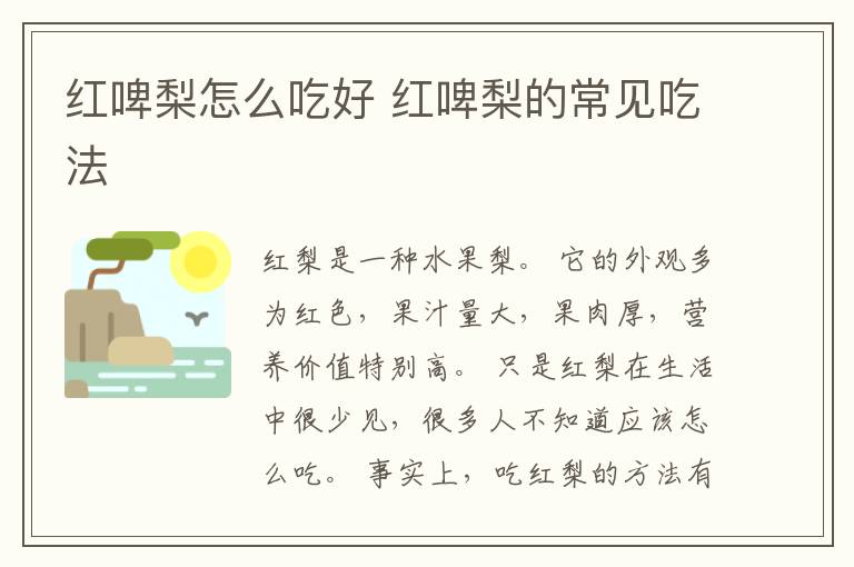 红啤梨怎么吃好 红啤梨的常见吃法