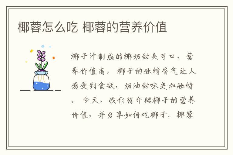 椰蓉怎么吃 椰蓉的营养价值