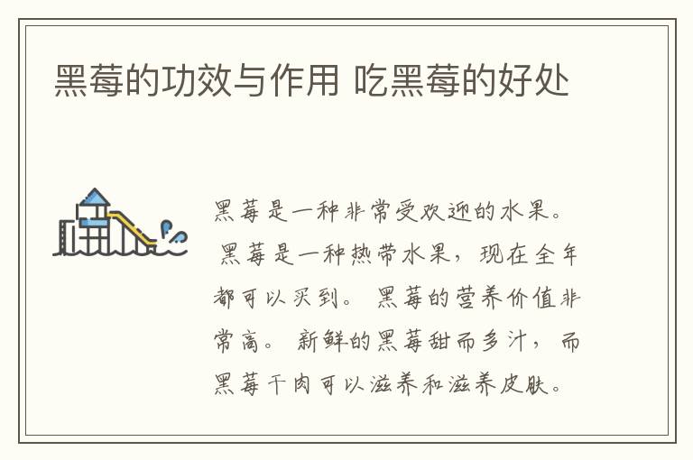 黑莓的功效与作用 吃黑莓的好处