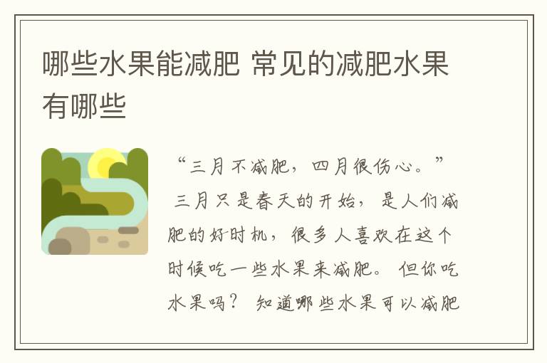 哪些水果能减肥 常见的减肥水果有哪些