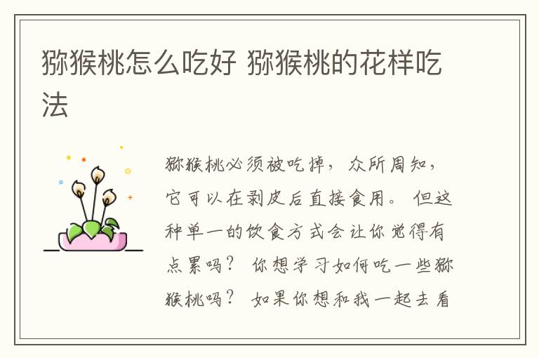猕猴桃怎么吃好 猕猴桃的花样吃法