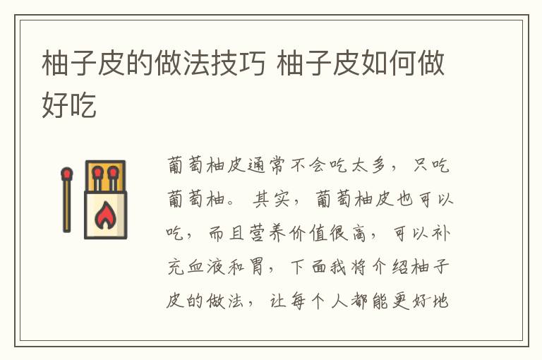 柚子皮的做法技巧 柚子皮如何做好吃