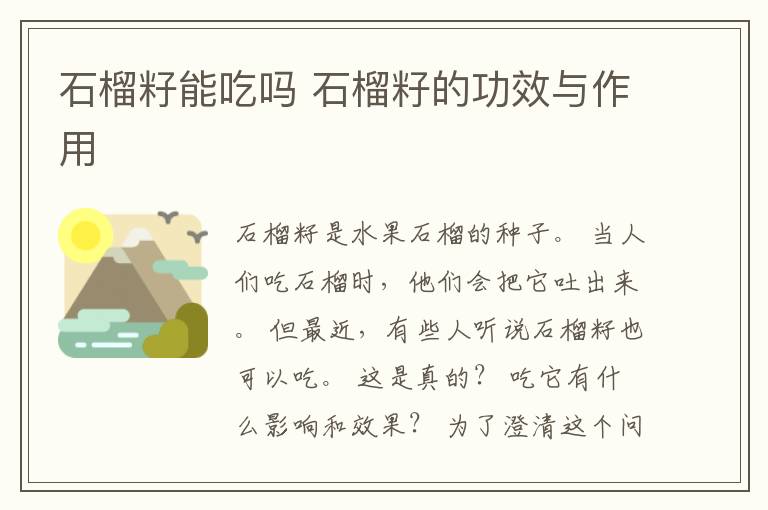 石榴籽能吃吗 石榴籽的功效与作用
