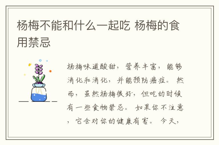 杨梅不能和什么一起吃 杨梅的食用禁忌