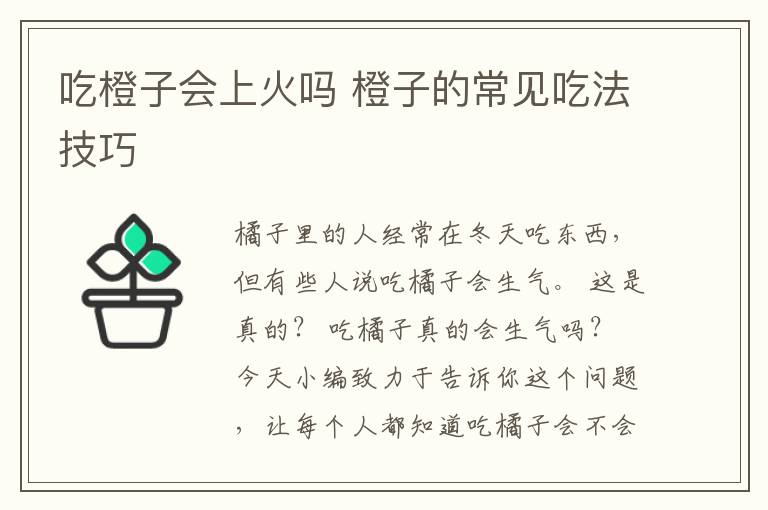 吃橙子会上火吗 橙子的常见吃法技巧