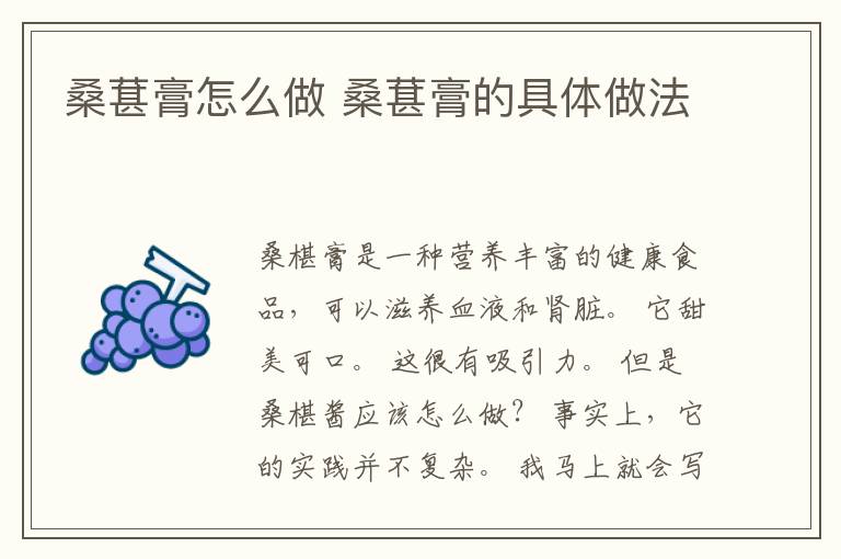 桑葚膏怎么做 桑葚膏的具体做法