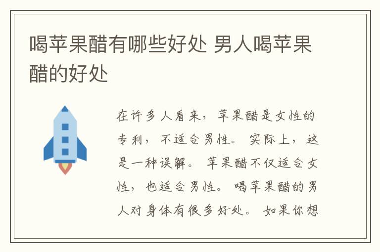 喝苹果醋有哪些好处 男人喝苹果醋的好处