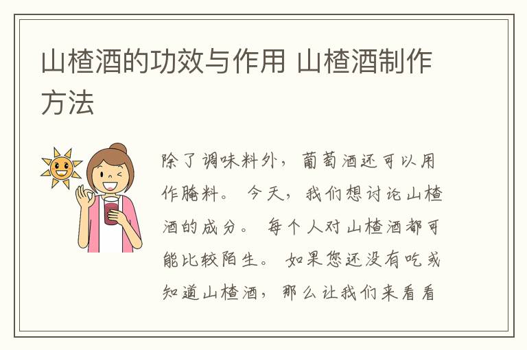山楂酒的功效与作用 山楂酒制作方法