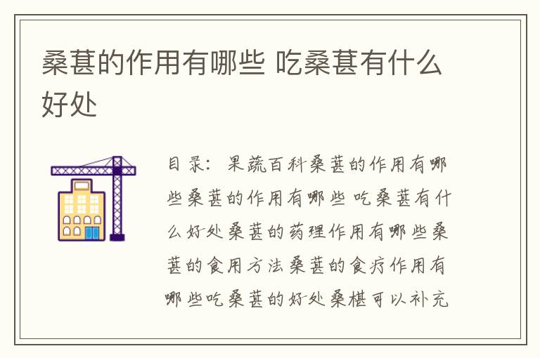桑葚的作用有哪些 吃桑葚有什么好处