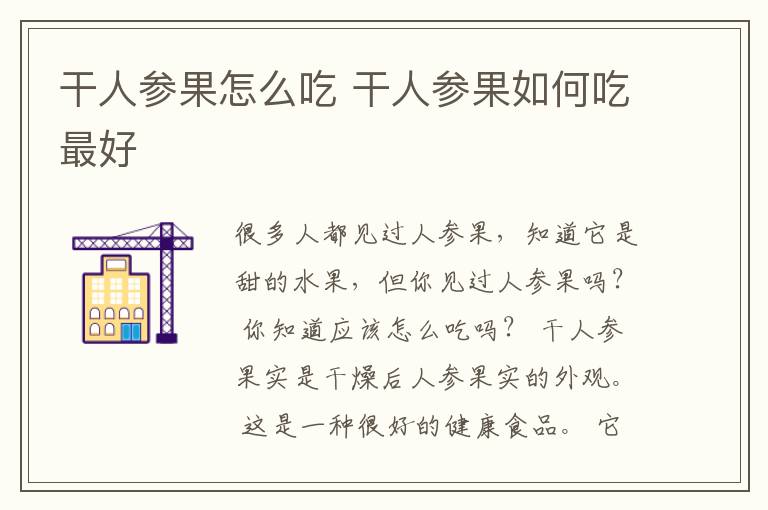 干人参果怎么吃 干人参果如何吃最好