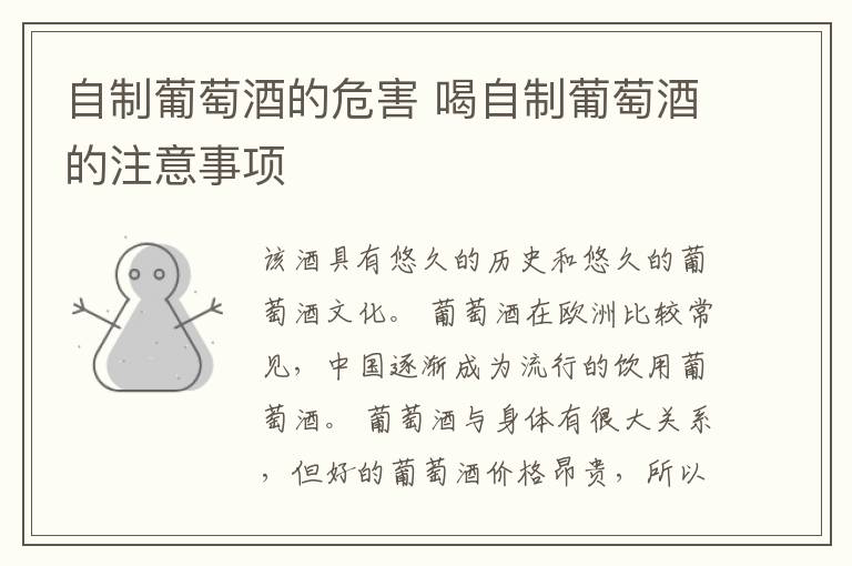 自制葡萄酒的危害 喝自制葡萄酒的注意事项