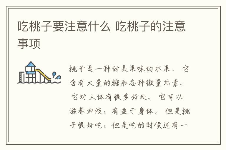 吃桃子要注意什么 吃桃子的注意事项