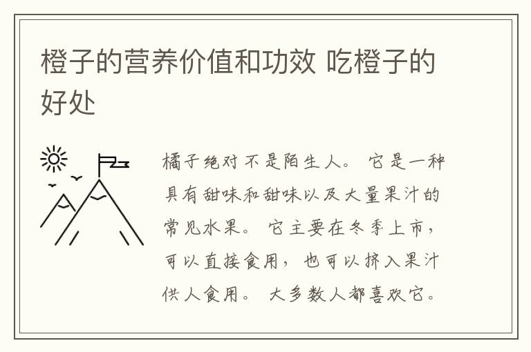 橙子的营养价值和功效 吃橙子的好处
