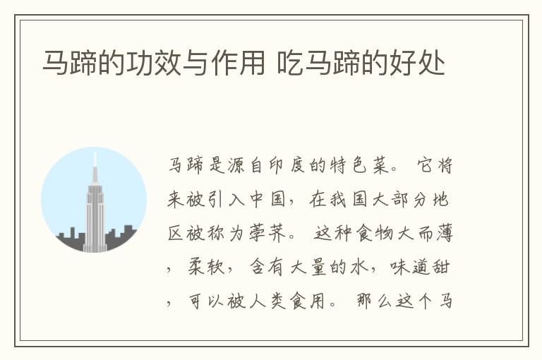 马蹄的功效与作用 吃马蹄的好处