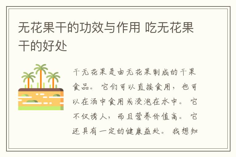 无花果干的功效与作用 吃无花果干的好处