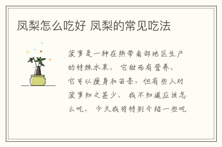 凤梨怎么吃好 凤梨的常见吃法