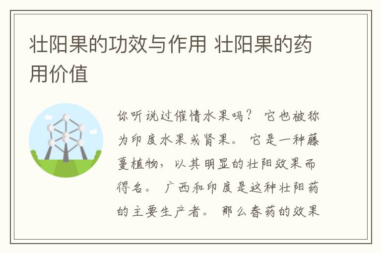 壮阳果的功效与作用 壮阳果的药用价值