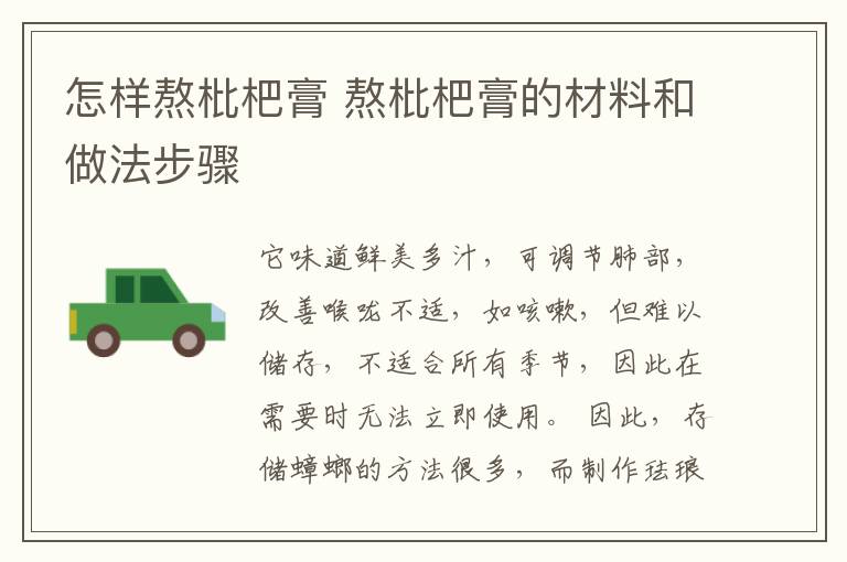 怎样熬枇杷膏 熬枇杷膏的材料和做法步骤