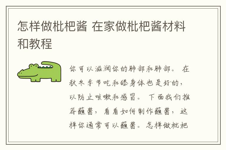 怎样做枇杷酱 在家做枇杷酱材料和教程