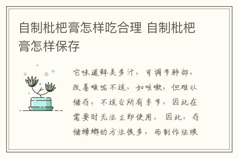 自制枇杷膏怎样吃合理 自制枇杷膏