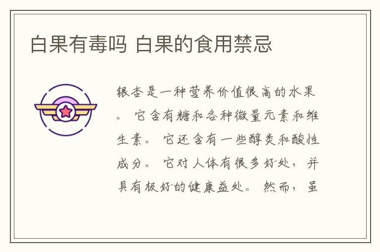 白果有毒吗 白果的食用禁忌