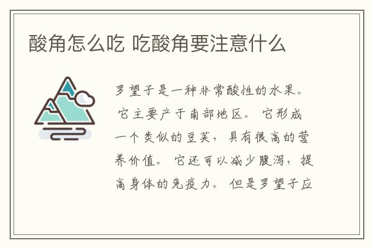 酸角怎么吃 吃酸角要注意什么