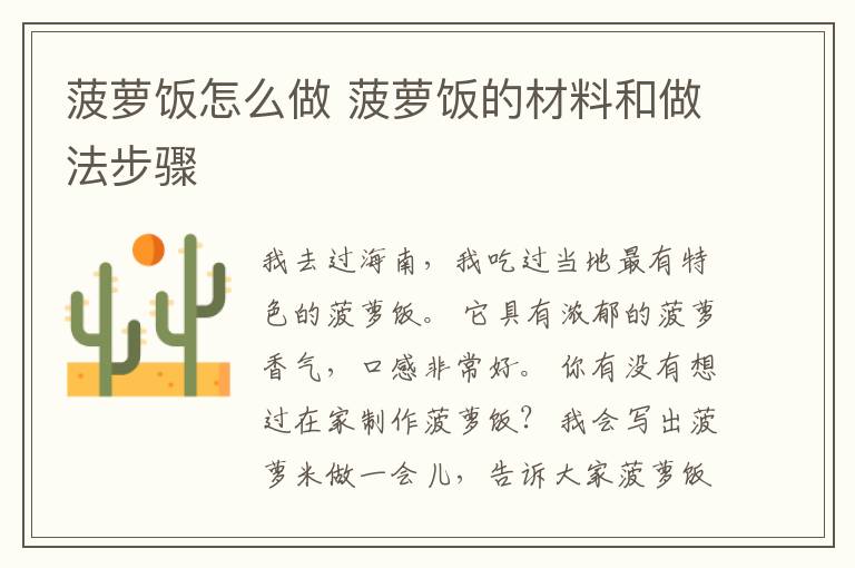 菠萝饭怎么做 菠萝饭的材料和做法步骤