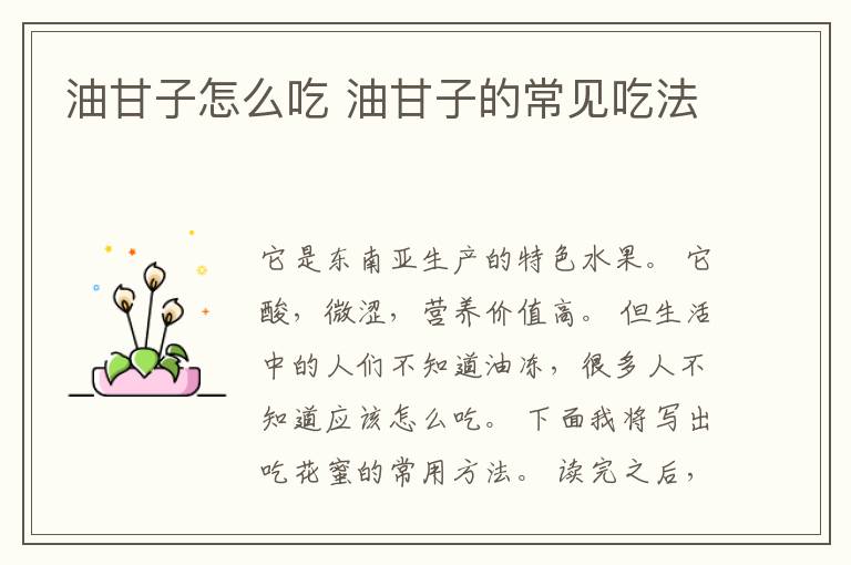 油甘子怎么吃 油甘子的常见吃法