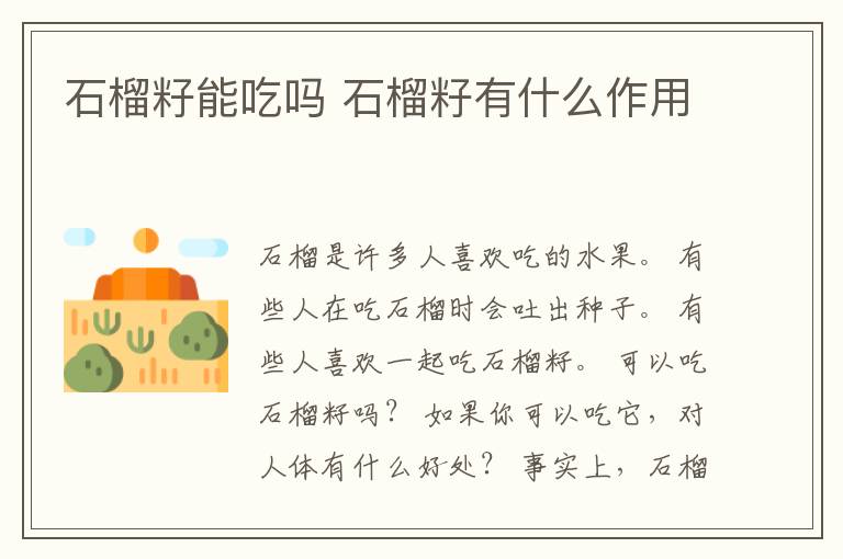 石榴籽能吃吗 石榴籽有什么作用
