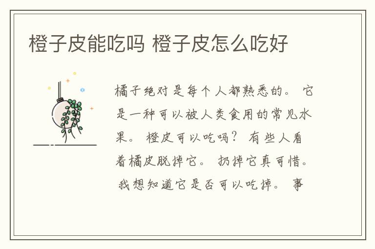橙子皮能吃吗 橙子皮怎么吃好