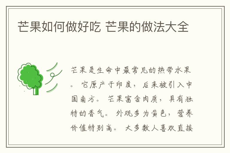 芒果如何做好吃 芒果的做法大全