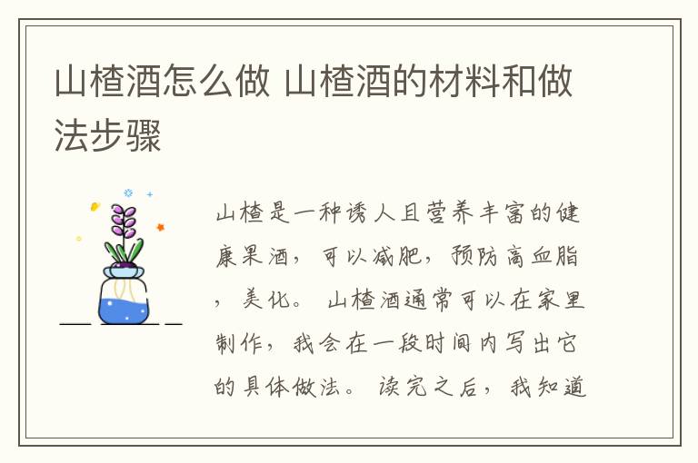 山楂酒怎么做 山楂酒的材料和做法步骤