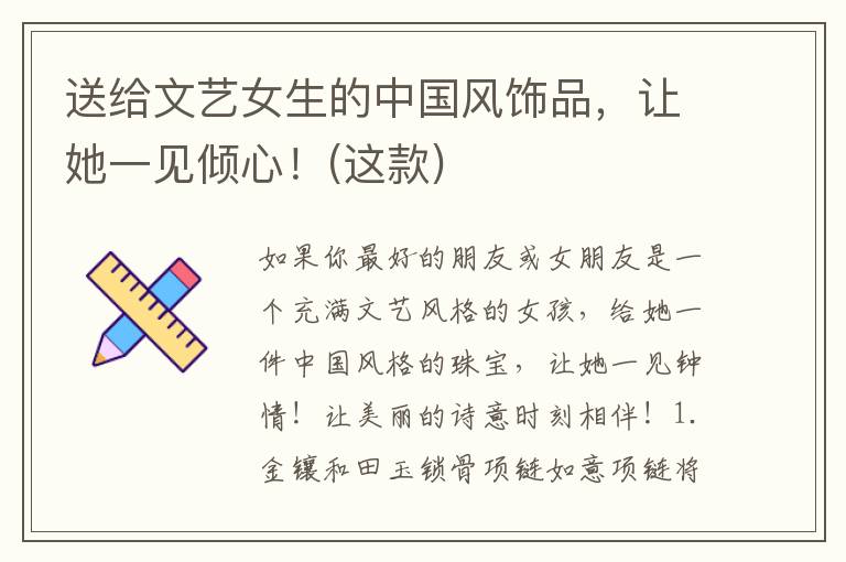 送给文艺女生的中国风饰品，让她一见倾心！(这款)